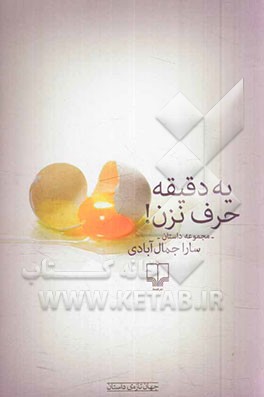 یه دقیقه حرف نزن!