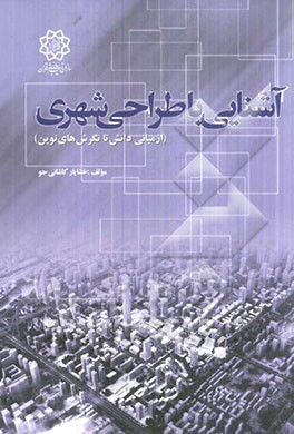 آشنایی با طراحی شهری از مبانی دانش تا نگرش‌های نوین