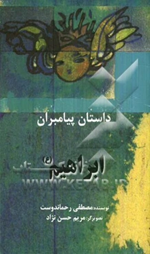 ابراهیم (ع)