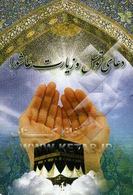 دعای توسل و زیارت عاشورا