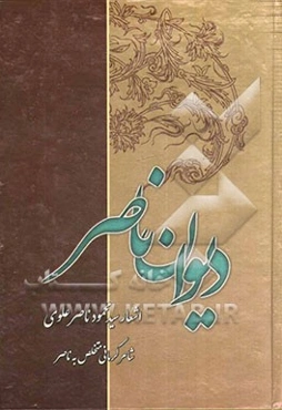 دیوان کامل ناصر