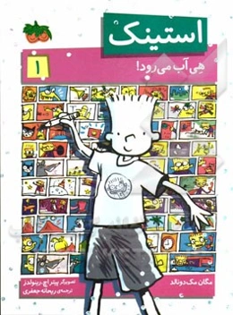 استینک هی آب می‌رود!