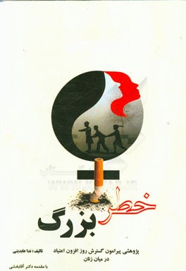 خطر بزرگ: پژوهشی پیرامون گسترش روزافزون اعتیاد در میان زنان