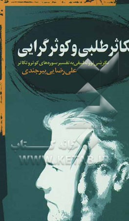 کوثرگرایی و تکاثرطلبی در قرآن: پژوهشی نو در تفسیر سوره "کوثر" و "تکاثر