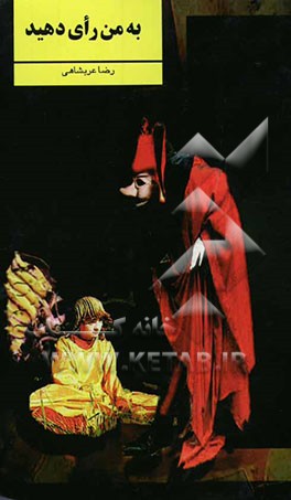 نمایشنامه‌ی به من رای دهید