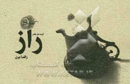 گزیده‌های طلایی راز