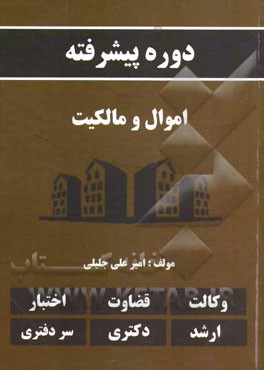 دوره پیشرفته اموال و مالکیت