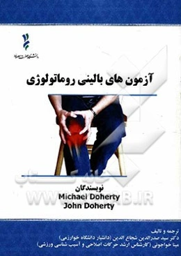 آزمون‌های بالینی روماتولوژی