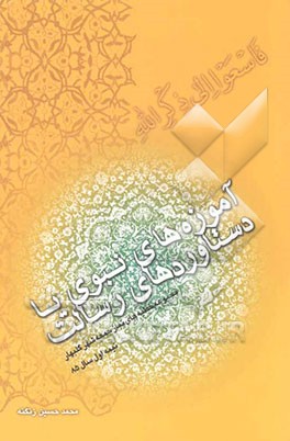 آموزه‌های نبوی، یا، دستاوردهای رسالت: مجموعه خطبه‌های نماز جمعه‌ی نیمه‌ای سال 85 شهر جدید گلبهار خراسان رضوی