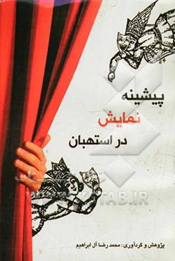 پیشینه‌ی نمایش در استهبان