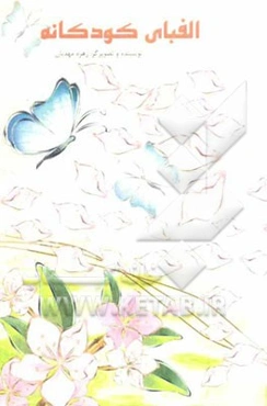 الفبای کودکانه (آموزش الفبای فارسی همراه با شعر و رنگ‌آمیزی)