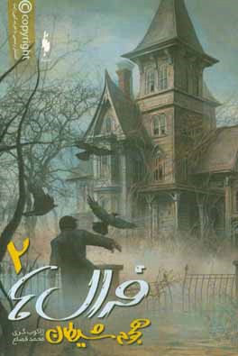 فرال‌ها: هجوم شیطان