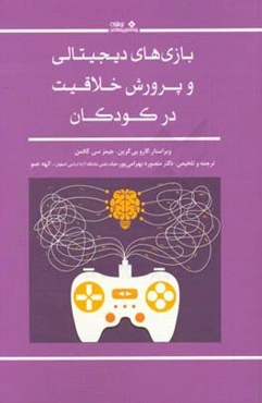 بازی‌های دیجیتالی و پرورش خلاقیت در کودکان