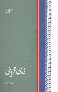 فارسی قزوینی