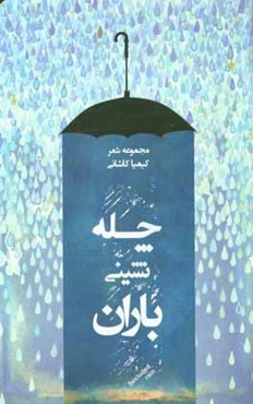 چله‌نشینی باران
