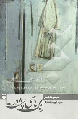 رنگ‌های پشت در (مجموعه شعر