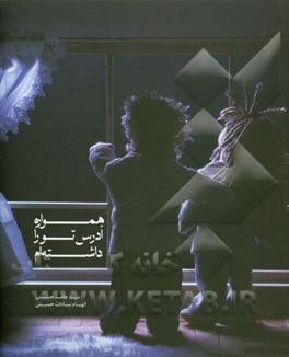 همواره آدرس تو را داشته‌ام