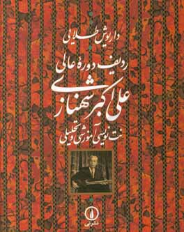 ردیف دوره عالی علی‌اکبر شهنازی: نت‌نویسی آموزشی و تحلیلی