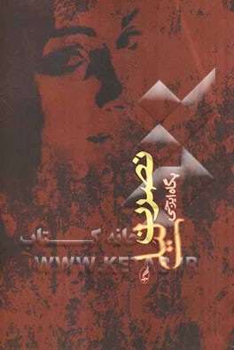 نصرت لیلی (مجموعه داستان