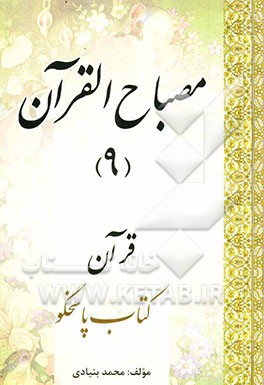 مصباح القرآن: قرآن، کتاب پاسخگو