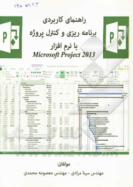 راهنمای کاربردی برنامه‌ریزی و کنترل پروژه با نرم‌افزار Microsoft Proiect 2013