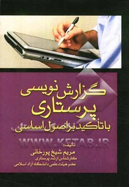 گزارش‌نویسی پرستاری با تاکید بر اصول اساسی