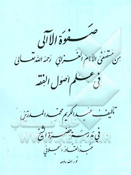 صفوه الاآلی من مستصفی الامام الغزالی رحمه‌الله تعالی فی علم اصول الفقه