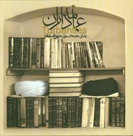 عمامه‌داران: زندگی طلبه‌های جوان