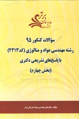 سوالات کنکور 95 رشته مهندسی مواد و متالوژی کد 2313 با پاسخ‌ تشریحی دکتری (بخش چهارم)