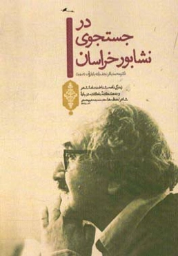 در جست‌وجوی نشابور خراسان: زندگی‌نامه، شناخت‌نامه شعر و ده‌ها نکته ناگفته شده درباره شاعر لحظه‌ها دکتر محمدرضا شفیعی کدکنی
