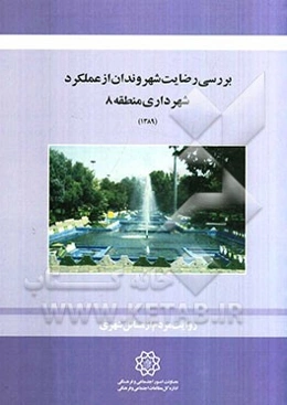 بررسی رضایت شهروندان از عملکرد شهرداری منطقه 8