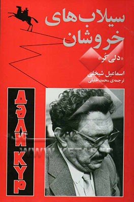 سیلاب‌های خروشان "دلی کر