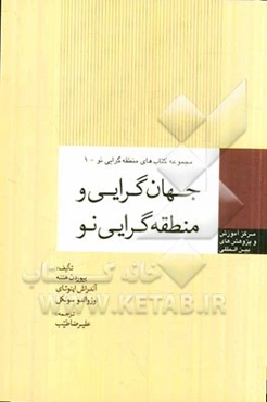 جهان‌گرایی و منطقه‌گرایی نو