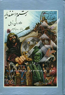رستم و اسفندیار