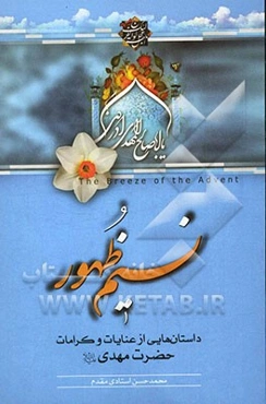 نسیم ظهور: داستان‌هایی از عنایات و کرامات حضرت مهدی (ع)