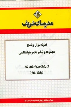 نمونه سوال و پاسخ‌ مجموعه ژئوفیزیک و هواشناسی کارشناسی ارشد سراسری 95 (بخش اول)