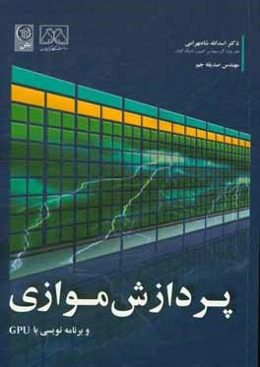 پردازش موازی: برنامه نویسی با GPU