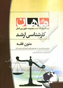 متون فقه: کارشناسی ارشد مجموعه حقوق