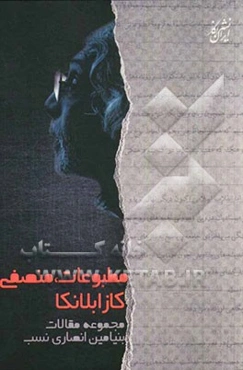 مطبوعات، منصفی، کازابلانکا: مجموعه مقالات