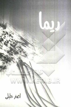 ریما: برگرفته از نمایش‌نامه‌ی یرما اثر جاودان فدریکو گارسیالورکا