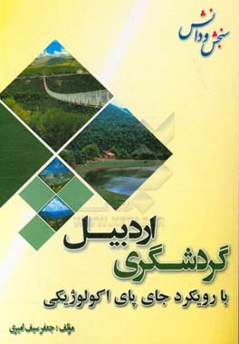 گردشگری اردبیل با رویکرد جای پای اکولوژیکی