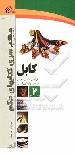 کابل و ملحقات آن در پست‌ها