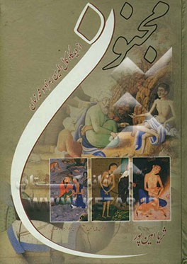 مجنون از دیدگاه کمال‌الدین بهزاد و محمد زمان (سیر تحولی لیلی و مجنون در آثار نگارگران ایران از بهزاد تا محمد زمان