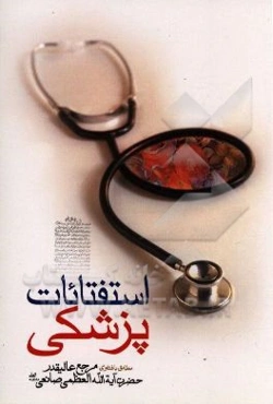 استفتائات پزشکی (احکام ویژه پزشکان - احکام ویژه بیماران)