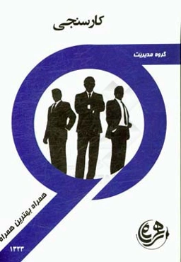 کتاب راهنما و سوالات امتحانی کارسنجی