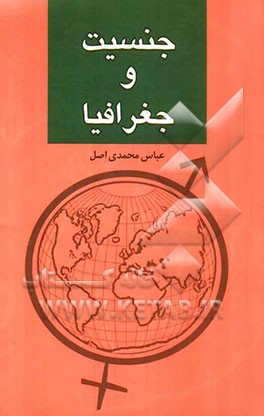 جنسیت و جغرافیا