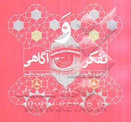 تفکر و آگاهی