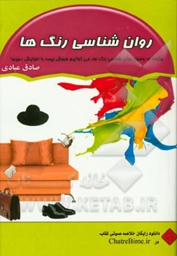 روانشناسی رنگ‌ها