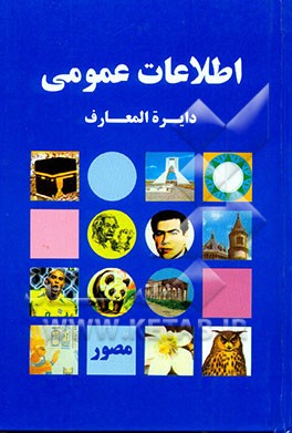 اطلاعات عمومی = Encyclopedia