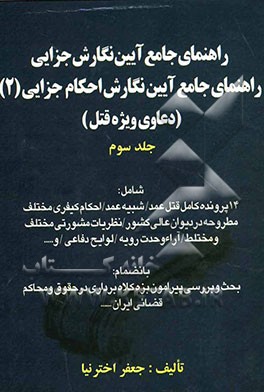 راهنمای جامع آیین نگارش جزایی: راهنمای جامع آیین نگارش احکام جزایی: دعاوی ویژه (قتل عمد